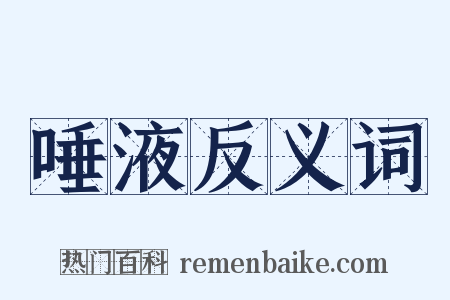 唾液反义词是什么意思的图片